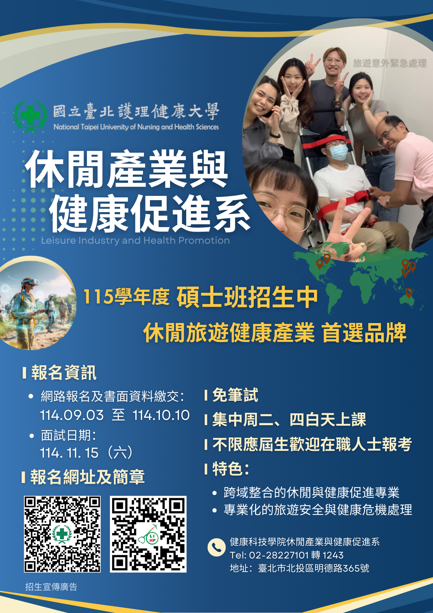 旅遊健康碩士班招生甄試海報