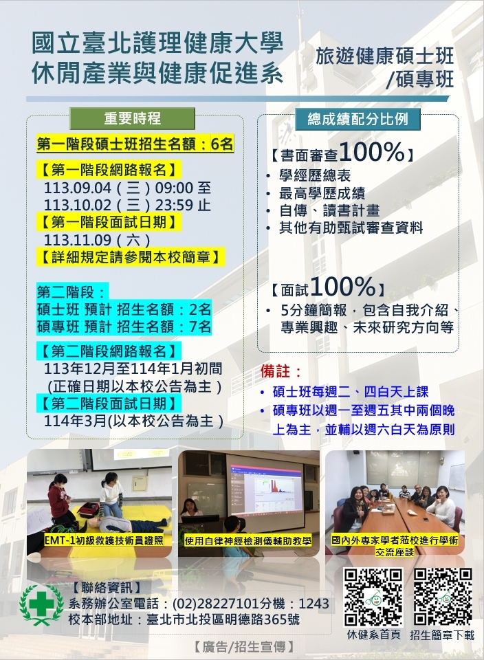 旅遊健康碩士班招生甄試海報