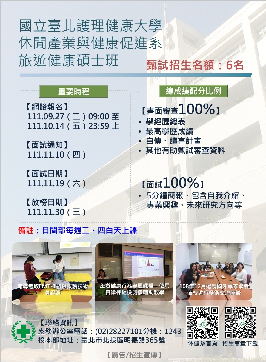 旅遊健康碩士班招生甄試海報