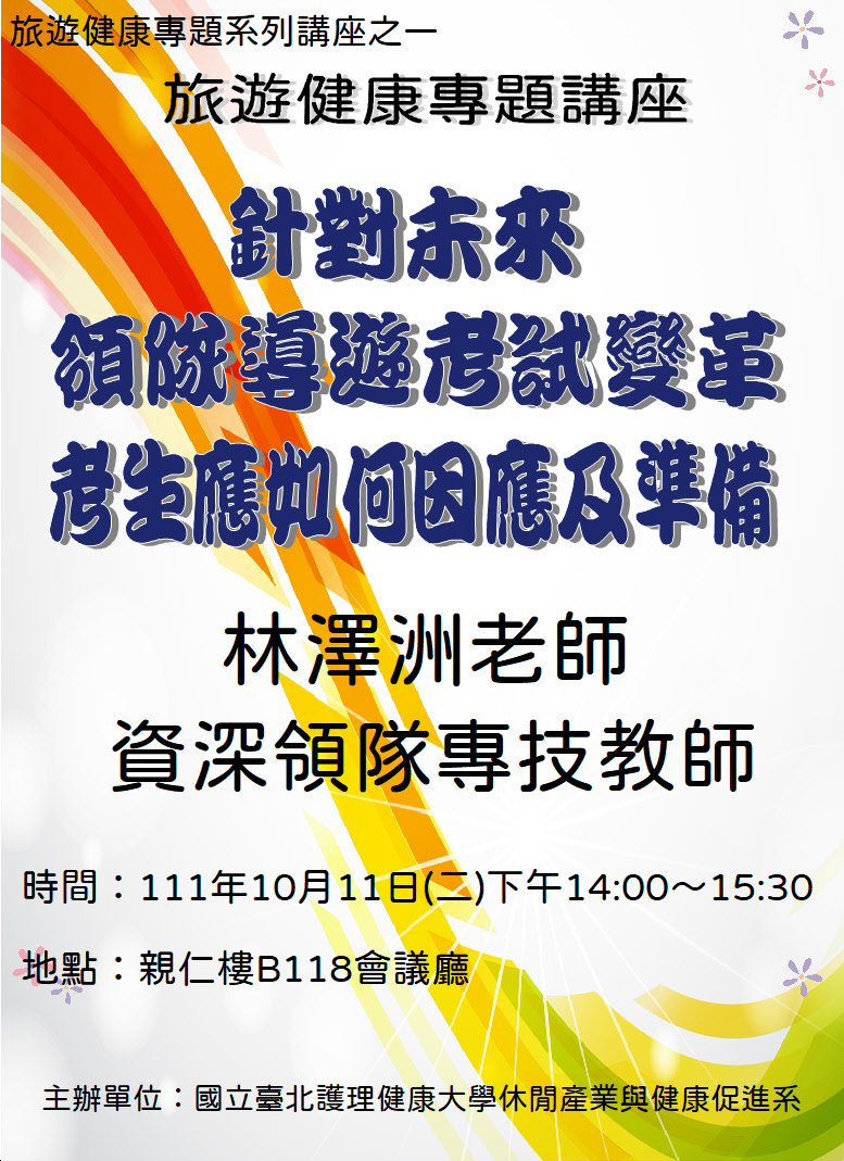 休健系第一場旅遊健康專題講座海報