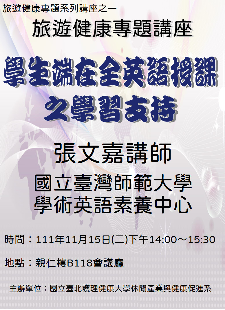 休健系第二場旅遊健康專題講座