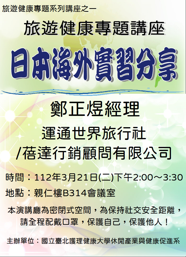 休健系第二場旅遊健康專題講座