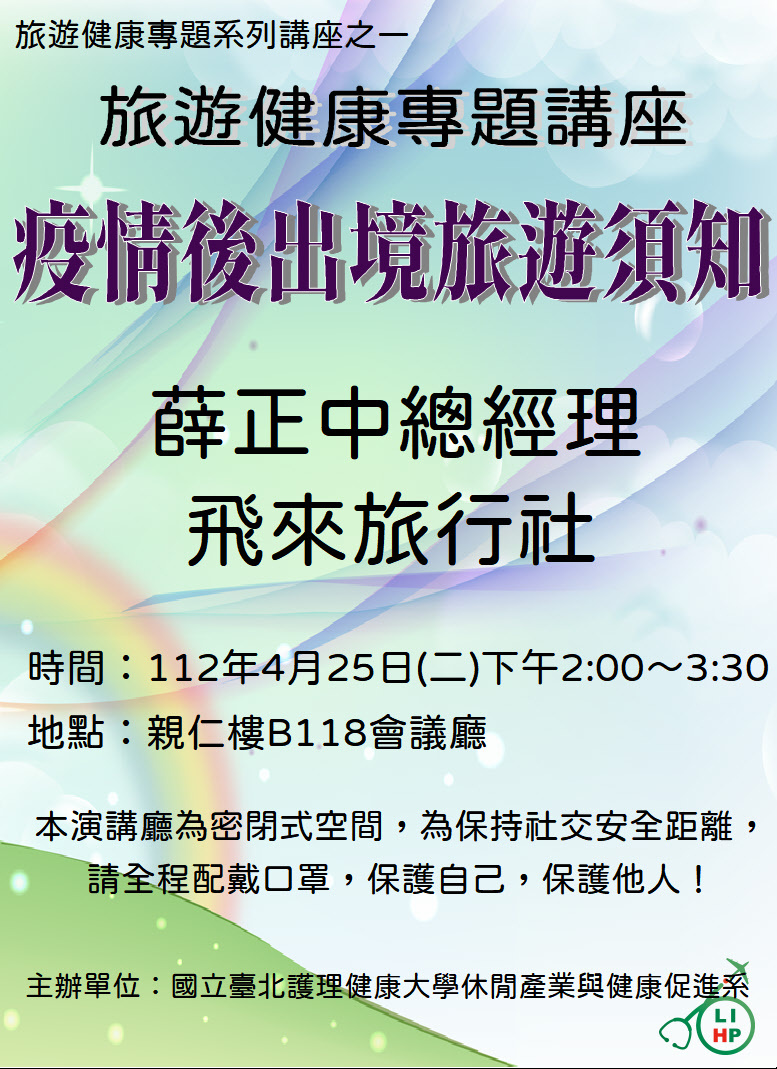 休健系第二場旅遊健康專題講座