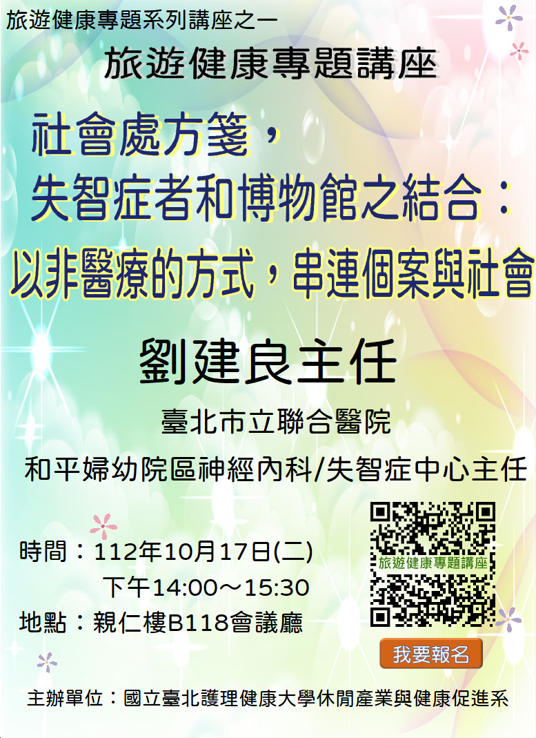 休健系第二場旅遊健康專題講座