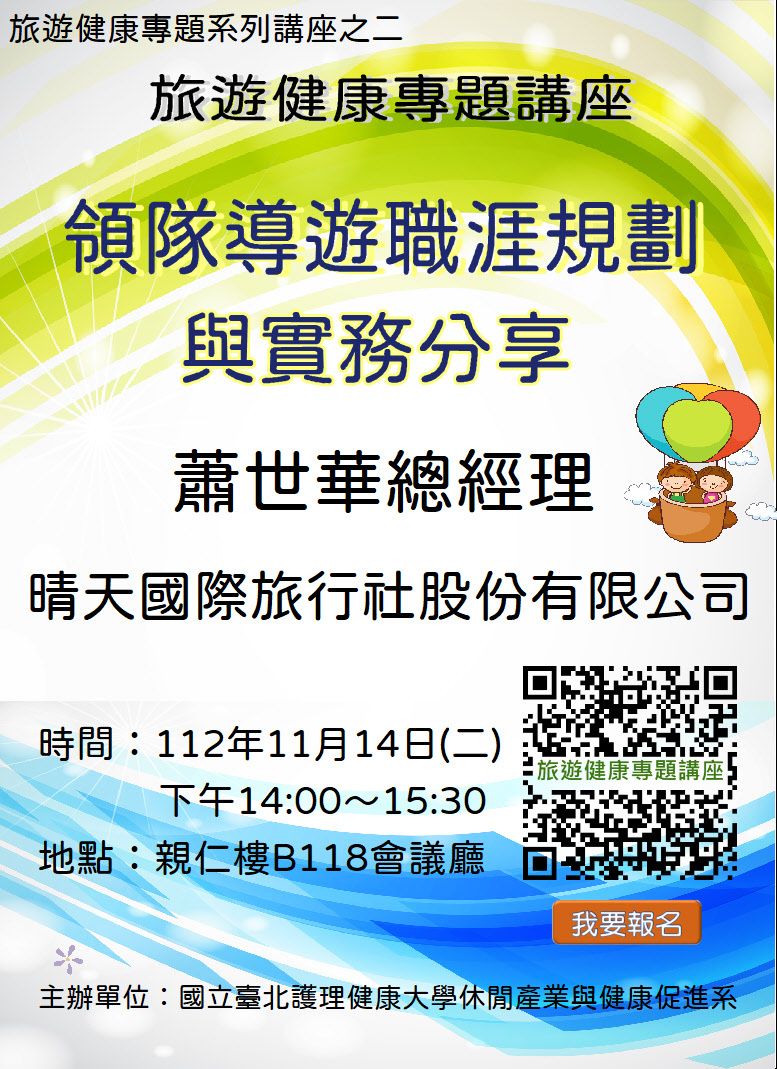 休健系第二場旅遊健康專題講座