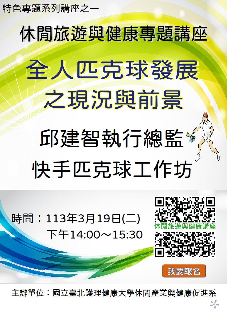 休健系第二場旅遊健康專題講座