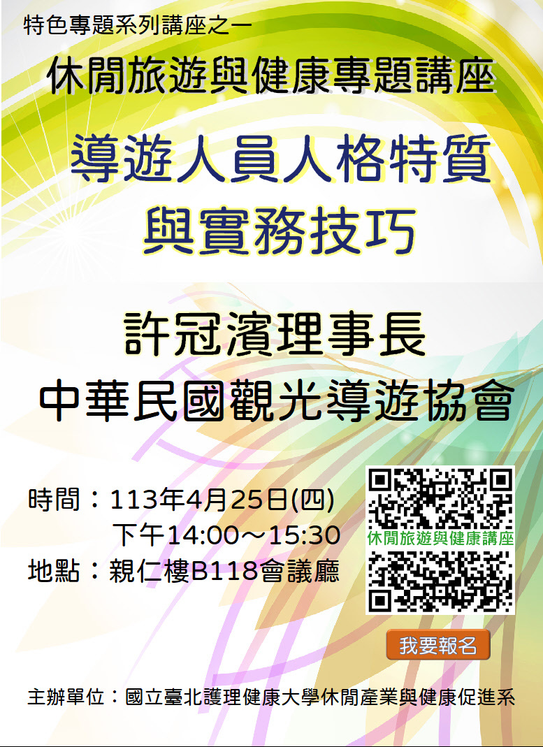 休健系第二場旅遊健康專題講座