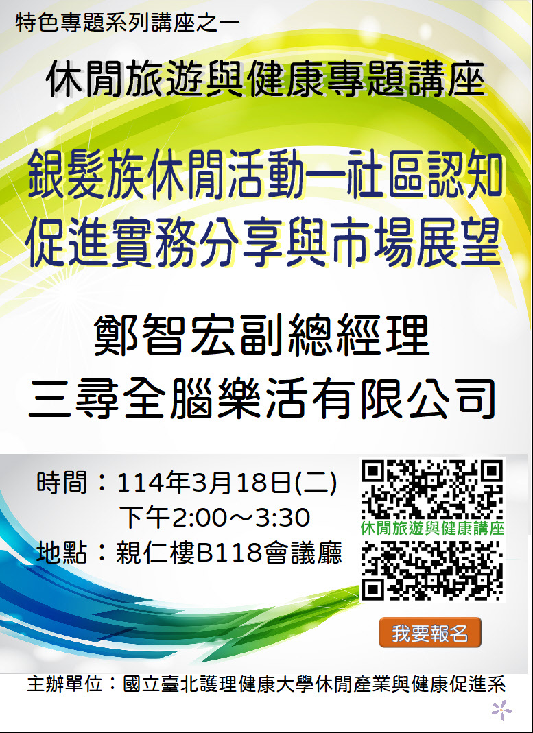 休健系第二場旅遊健康專題講座