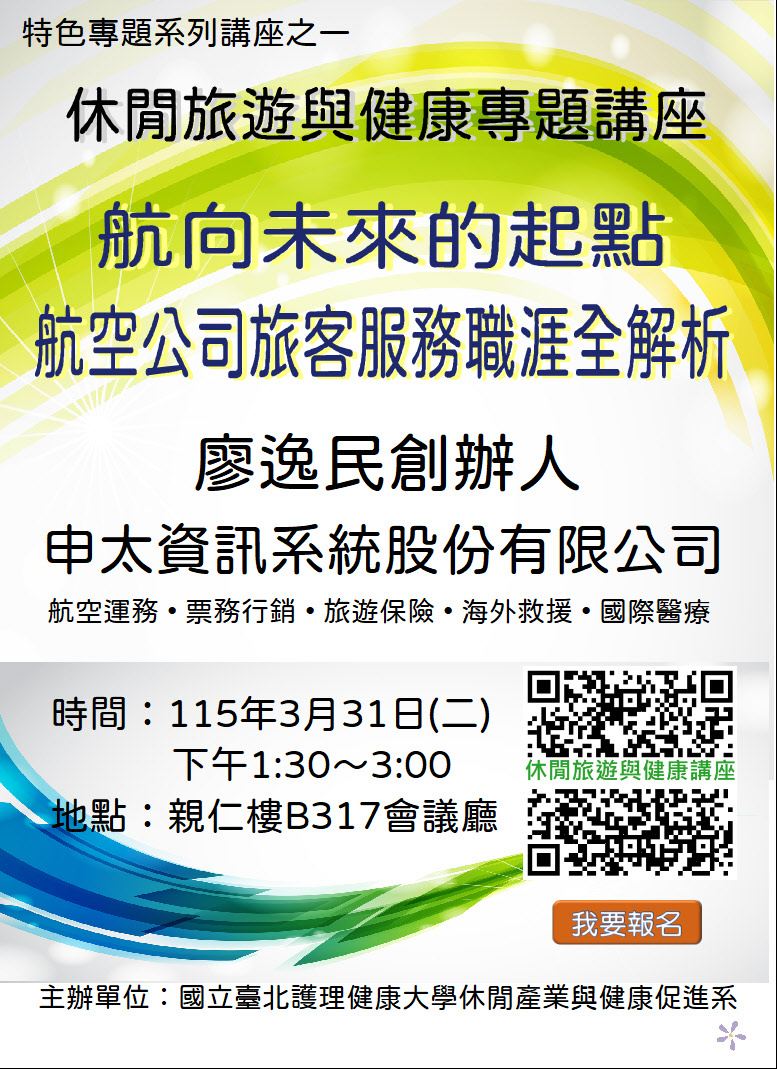 休健系第二場旅遊健康專題講座
