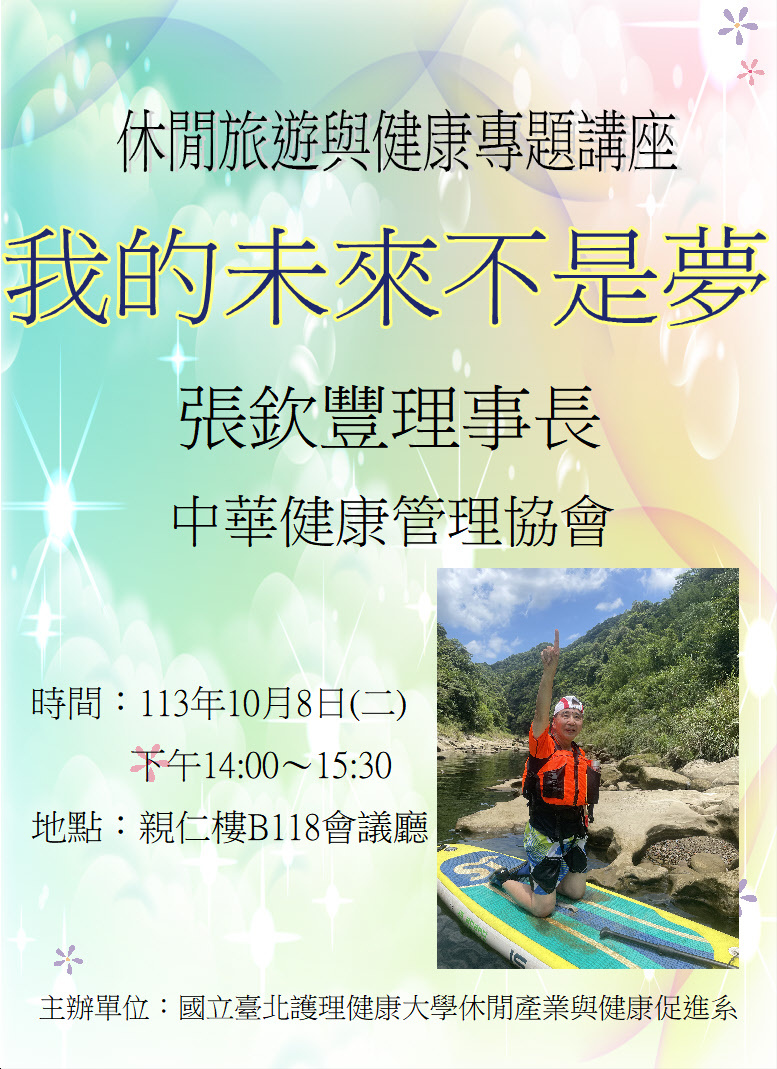 休健系第二場旅遊健康專題講座