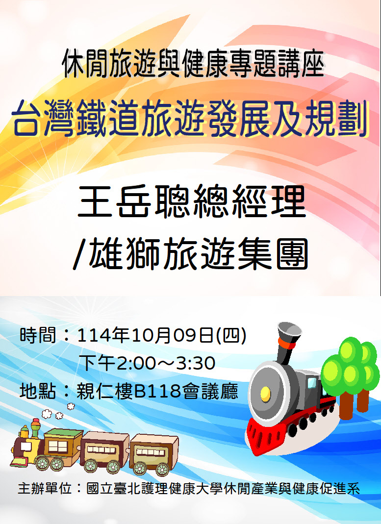 休健系第二場旅遊健康專題講座