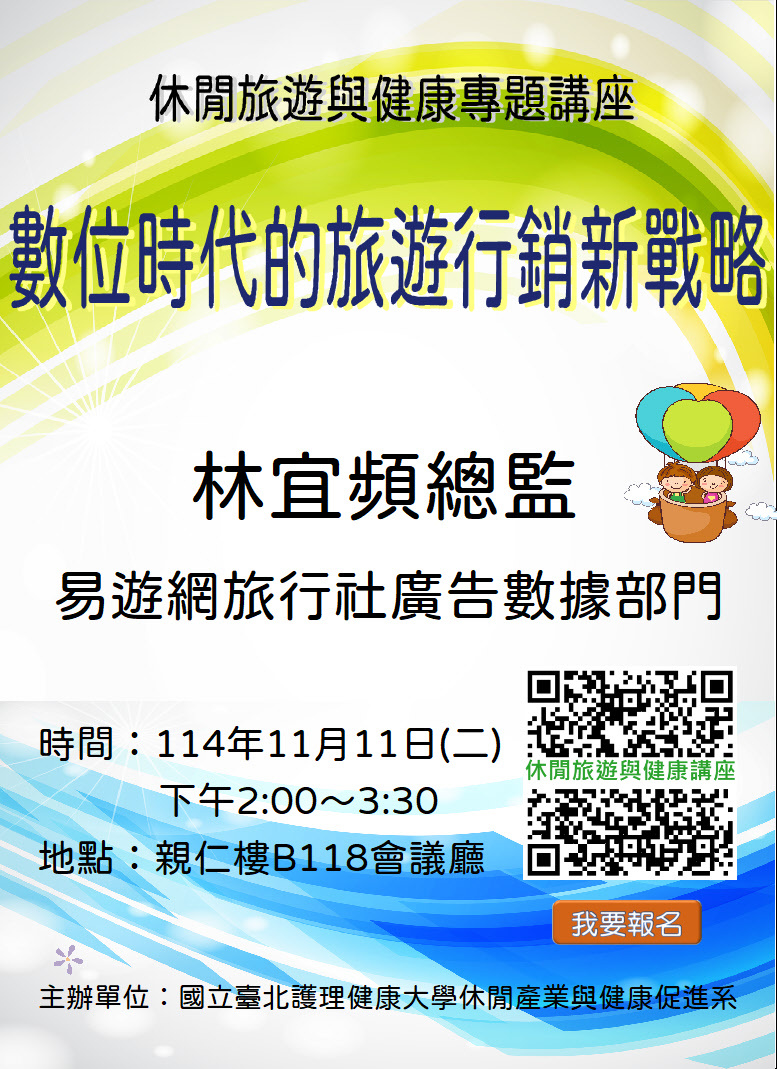 休健系第二場旅遊健康專題講座