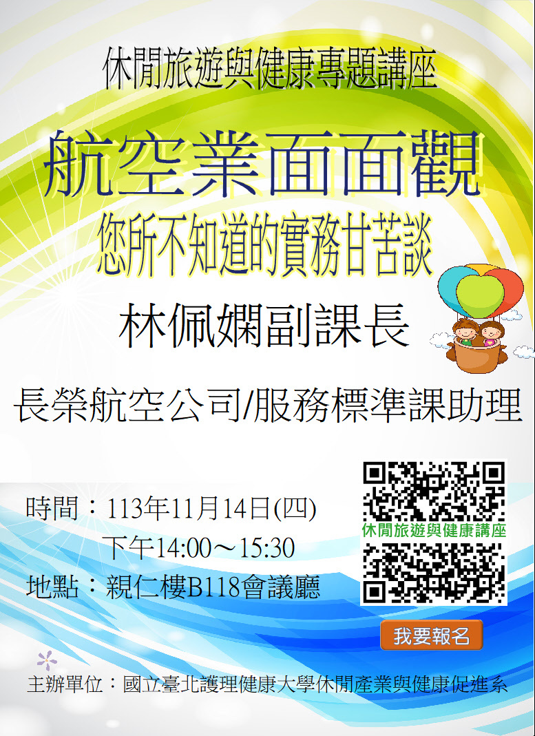 休健系第二場旅遊健康專題講座