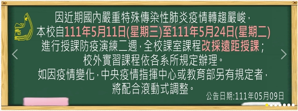 全校課室課程改為遠距授課圖片公告