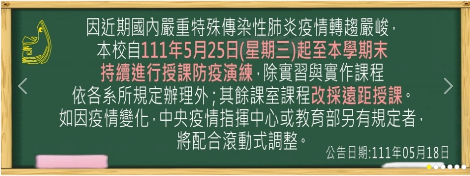 全校課室課程改為遠距授課圖片公告