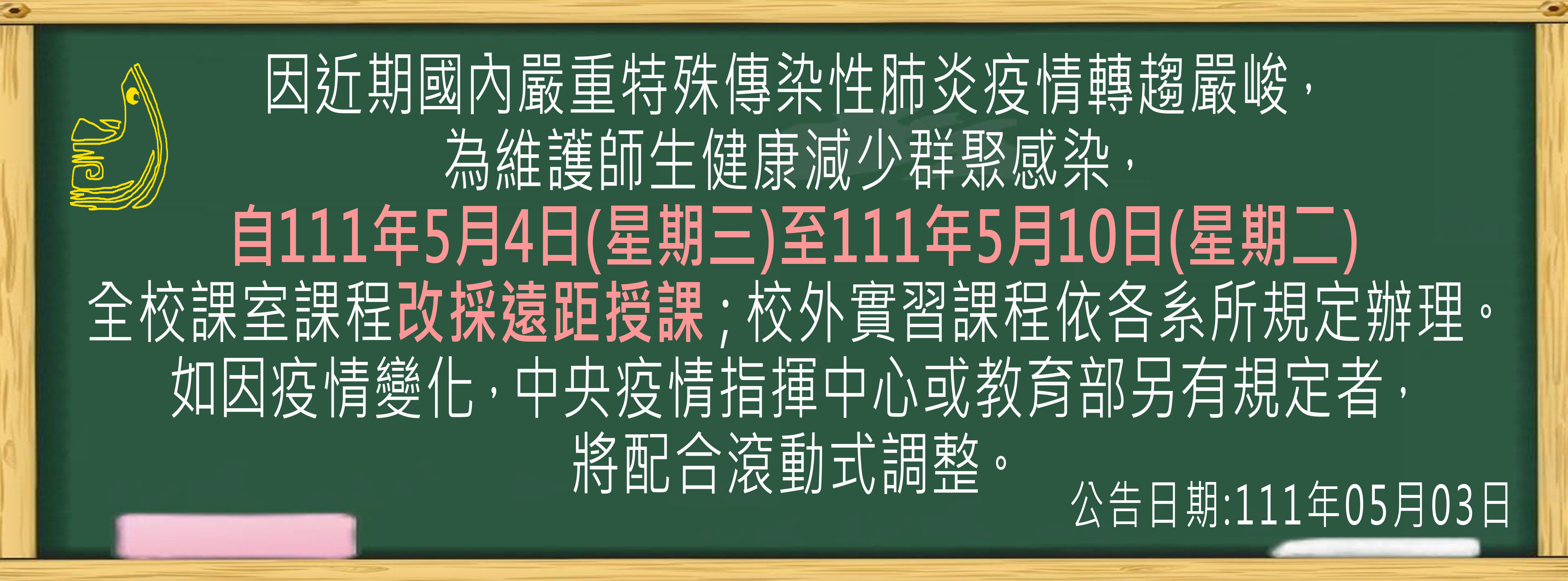 全校課室課程改為遠距授課圖片公告