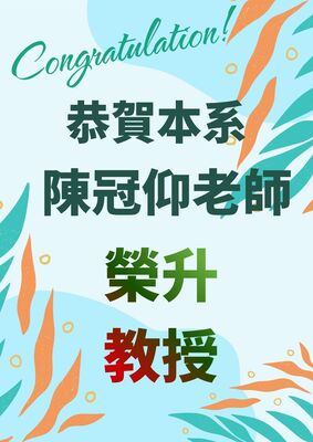 恭賀本系陳冠仰老師榮升教授