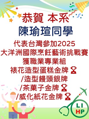 恭喜本校休健系陳瑜瑄參加紐西蘭比賽獲職業專業組各項獲獎