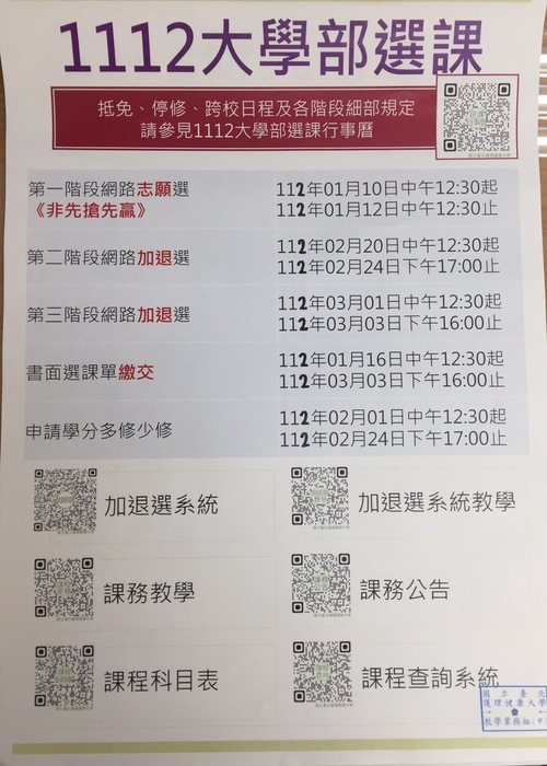 111學年度第二學期大學部選課行事曆圖片
