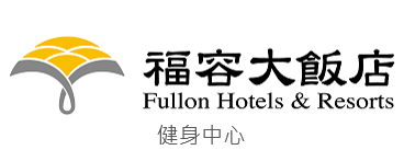 福容大飯店健身中心連結