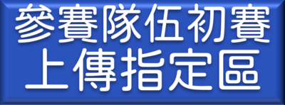 參賽隊伍收件上傳指定區(另開新視窗)