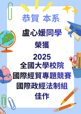 恭賀本系盧心媛同學獲2025全國大學校院國際經貿專題競賽國際政經法制組佳作-