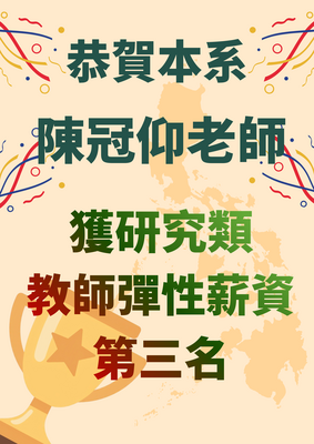 恭賀陳冠仰老師獲或研究費教師彈性薪資第三名