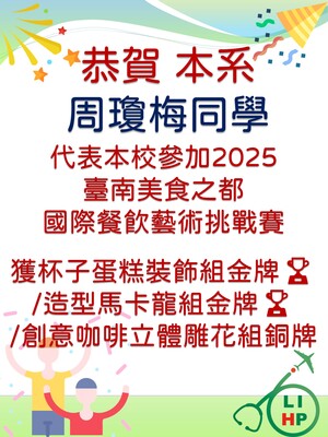 本校休健系周瓊梅同學參加2025 臺南美食之都國際餐飲藝術挑戰賽各項獲獎