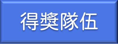 得獎隊伍連結按鈕
