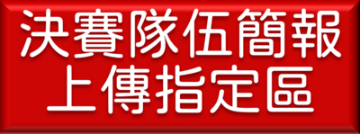 決賽隊伍簡報上傳指定區連結按鈕