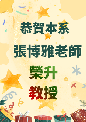 恭賀張博雅老師榮升教授