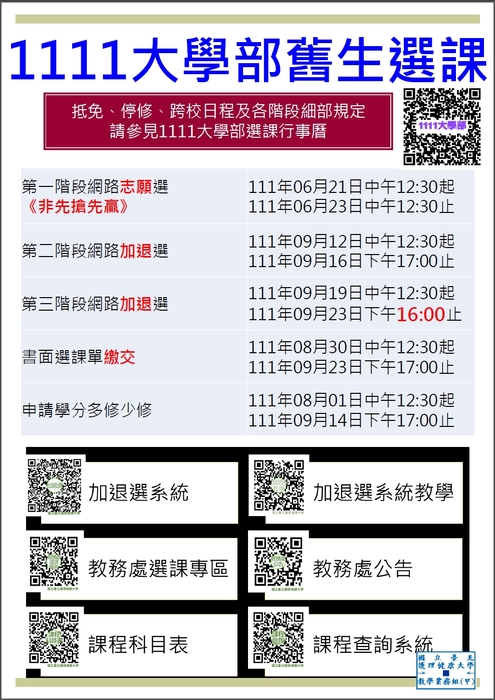 有關111-1大學部、研究所選課行事曆出爐圖片