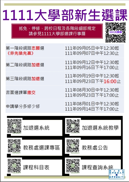 111-1大學部新生選課圖片