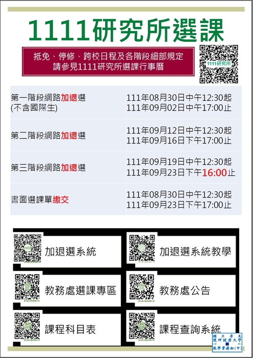 111-1研究所選課圖片
