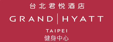 台北君悅酒店健身中心連結