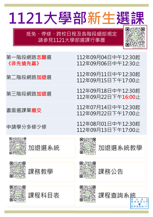 有關112-1大學部、研究所選課行事曆出爐圖片
