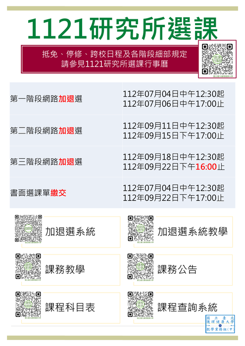 有關112-1大學部、研究所選課行事曆出爐圖片