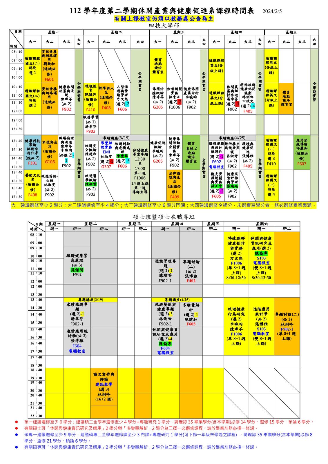 112學年度第二學期課程時間表圖片