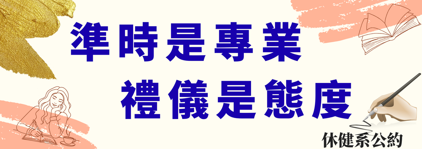 休健系公約：準時禮儀圖片