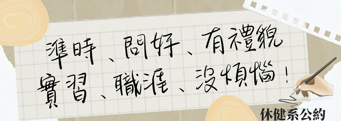 休健系公約：準時、問好、有禮貌；實習、職涯、沒煩惱！圖片
