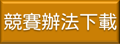 競賽辦法下載連結(另開新視窗)