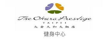 大倉久和大飯店健身中心連結