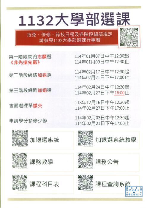 有關113-2大學部、研究所選課行事曆出爐圖片