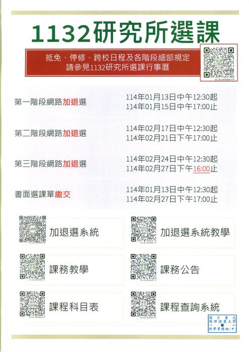 有關113-2大學部、研究所選課行事曆出爐圖片