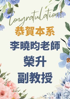 恭賀本系李曉昀老師榮升副教授
