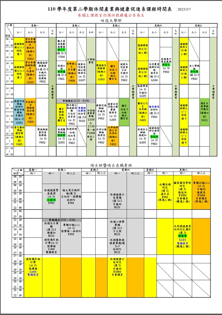 110學年度第二學期課程時間表圖片