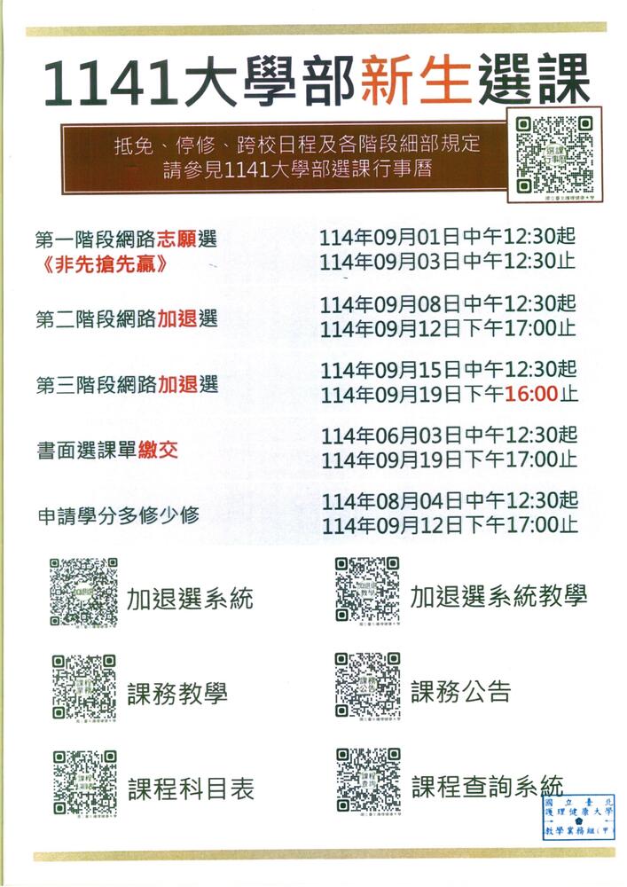 114-1大學部新生選課圖片