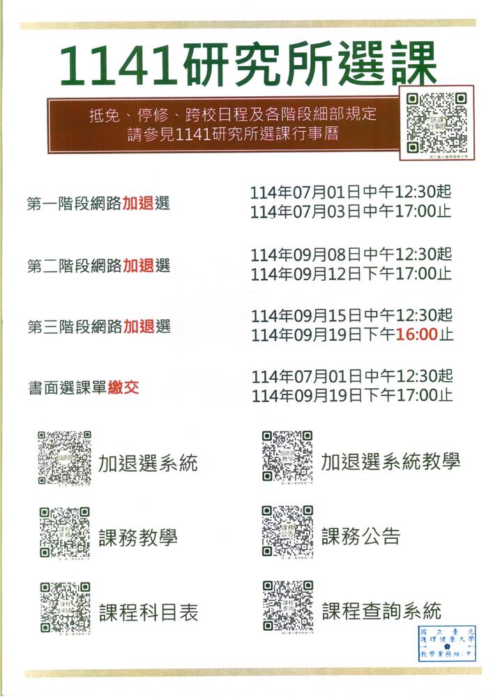 114-1研究所選課圖片