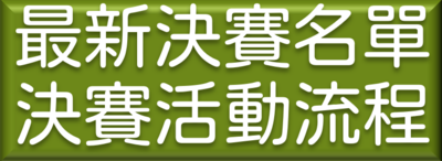 最新決賽名單及活動流程連結按鈕