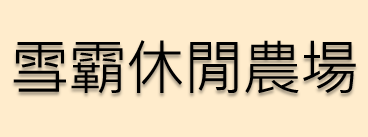 雪霸休閒農場官網連結